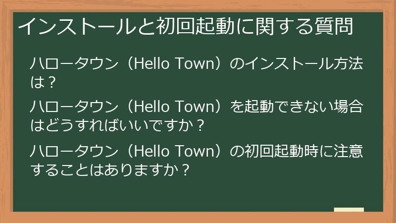 インストールと初回起動に関する質問