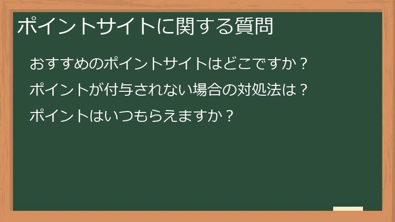 ポイントサイトに関する質問