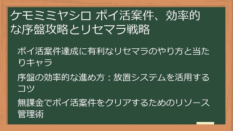 ケモミミヤシロ ポイ活案件、効率的な序盤攻略とリセマラ戦略