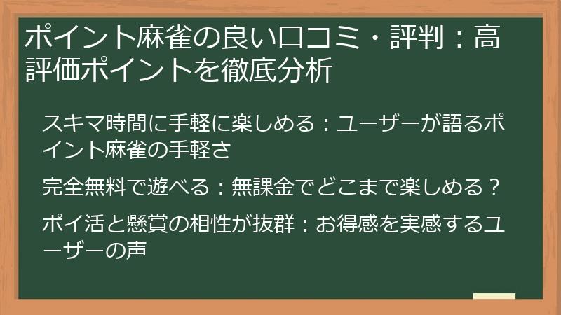 ポイント麻雀の良い口コミ・評判：高評価ポイントを徹底分析