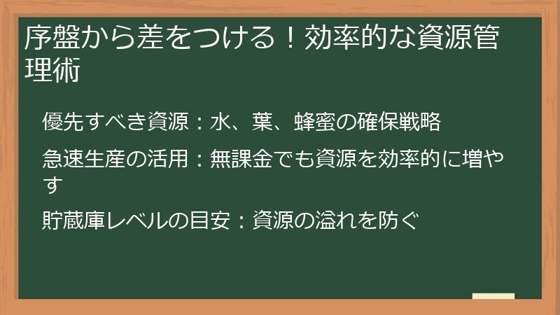 序盤から差をつける！効率的な資源管理術