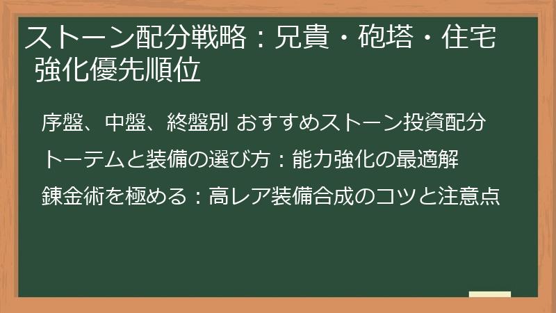ストーン配分戦略:兄貴・砲塔・住宅 強化優先順位