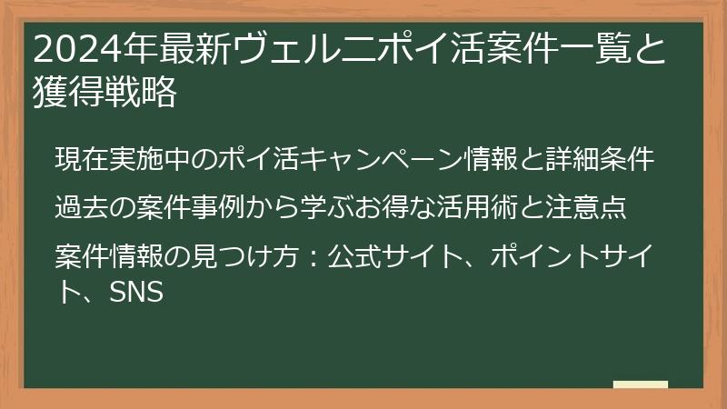 2024年最新ヴェルニポイ活案件一覧と獲得戦略