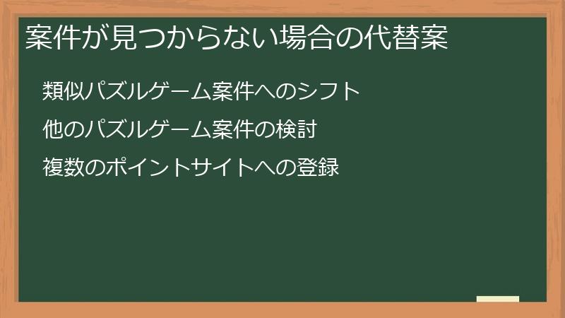 案件が見つからない場合の代替案