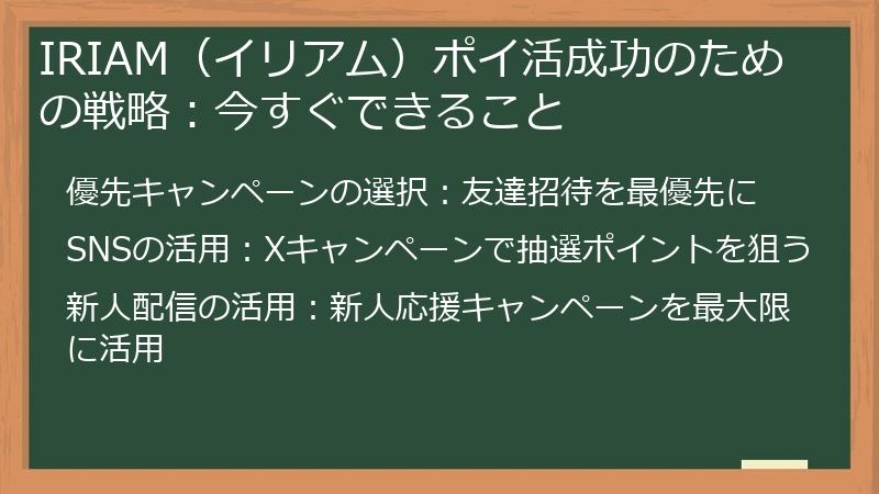 IRIAM（イリアム）ポイ活成功のための戦略：今すぐできること