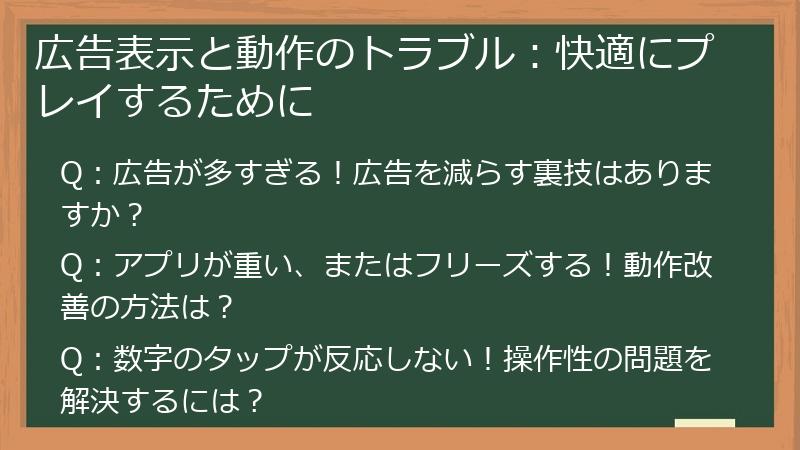 広告表示と動作のトラブル：快適にプレイするために