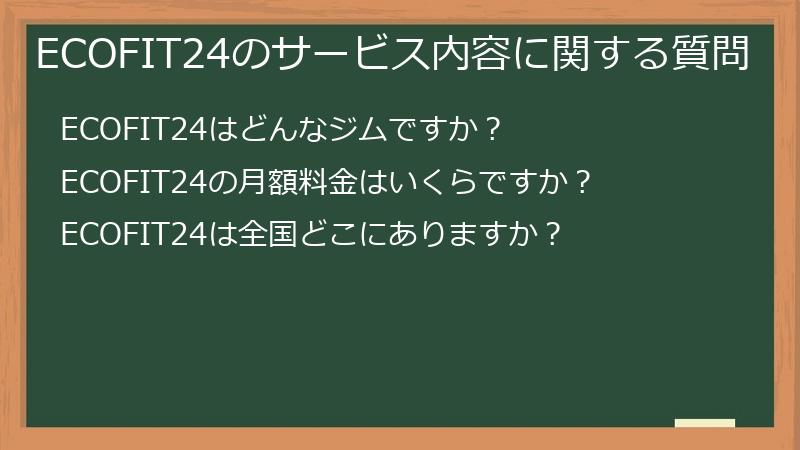 ECOFIT24のサービス内容に関する質問