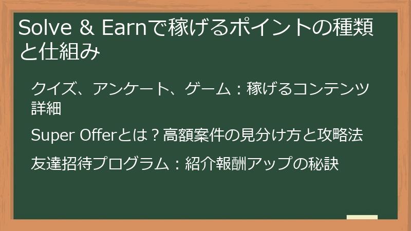 Solve & Earnで稼げるポイントの種類と仕組み