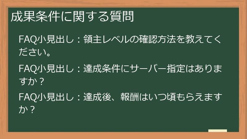 成果条件に関する質問