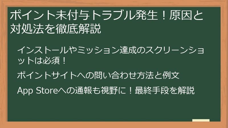 ポイント未付与トラブル発生！原因と対処法を徹底解説