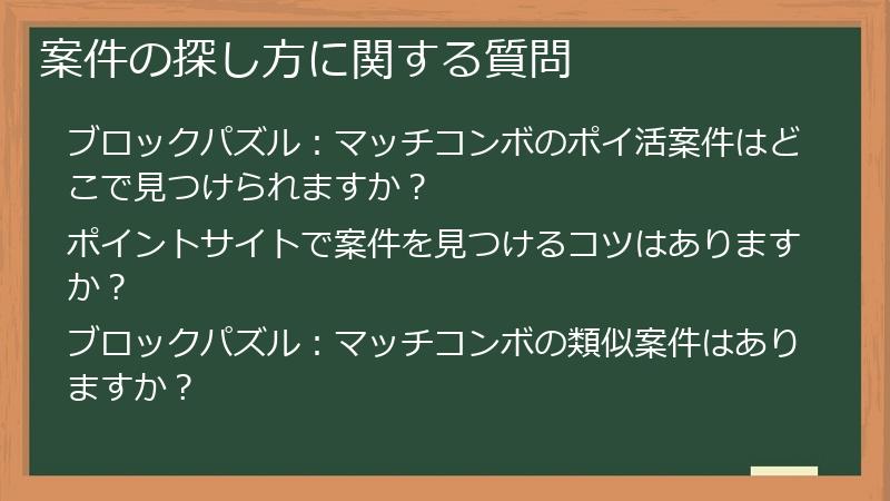 案件の探し方に関する質問