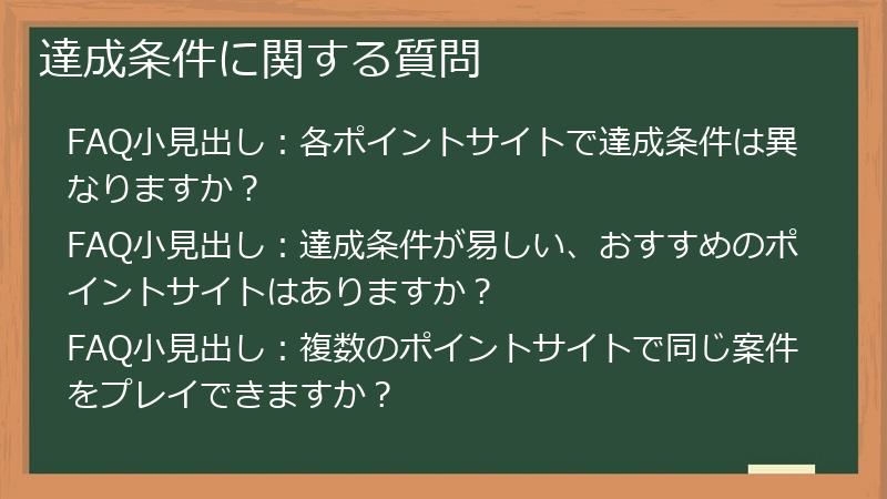 達成条件に関する質問