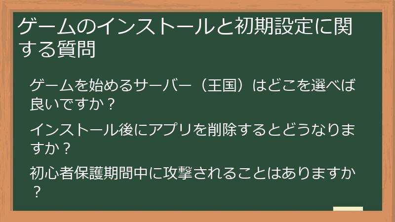 ゲームのインストールと初期設定に関する質問