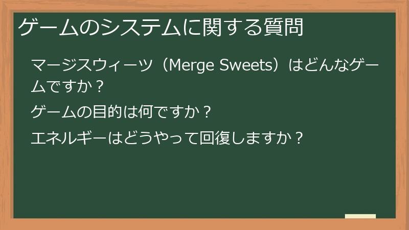 ゲームのシステムに関する質問