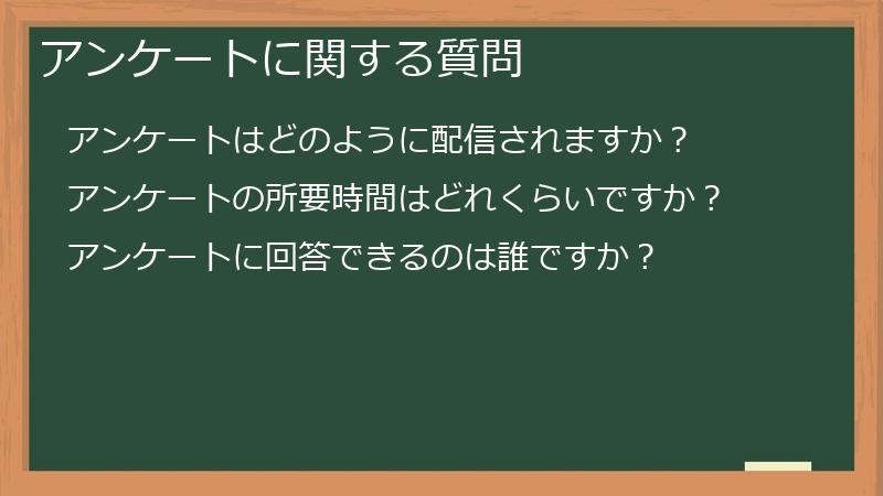 アンケートに関する質問