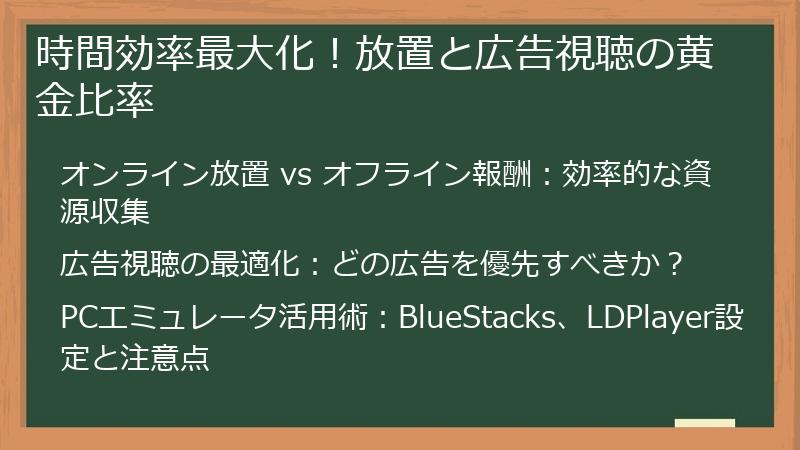 時間効率最大化!放置と広告視聴の黄金比率