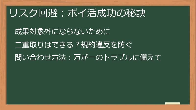 リスク回避：ポイ活成功の秘訣