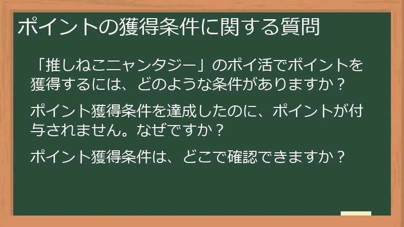 ポイントの獲得条件に関する質問