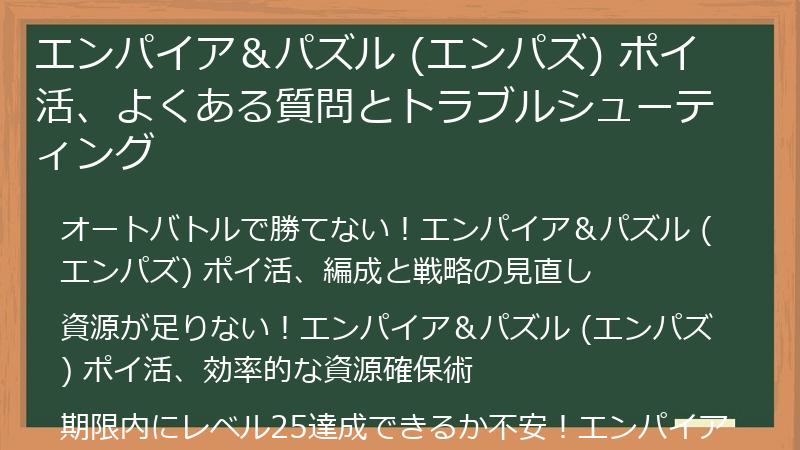 エンパイア＆パズル (エンパズ) ポイ活、よくある質問とトラブルシューティング