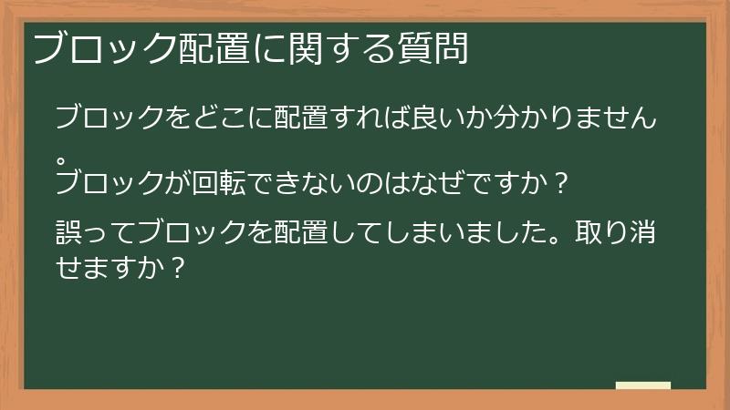 ブロック配置に関する質問