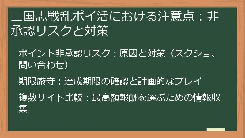 三国志戦乱ポイ活における注意点：非承認リスクと対策