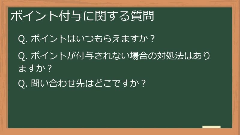 ポイント付与に関する質問
