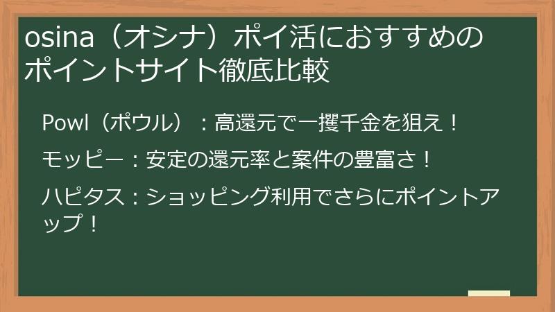 osina（オシナ）ポイ活におすすめのポイントサイト徹底比較