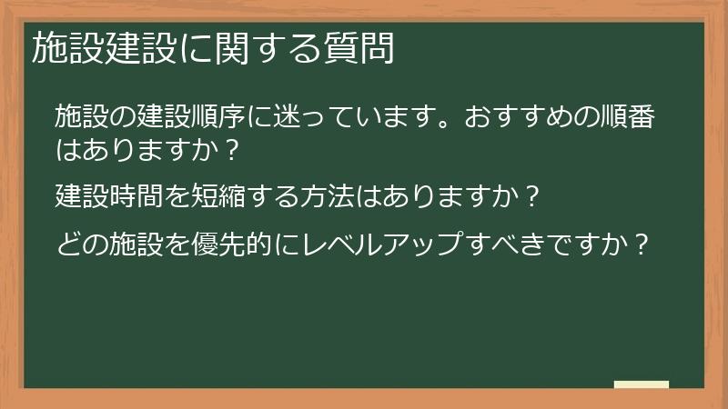 施設建設に関する質問