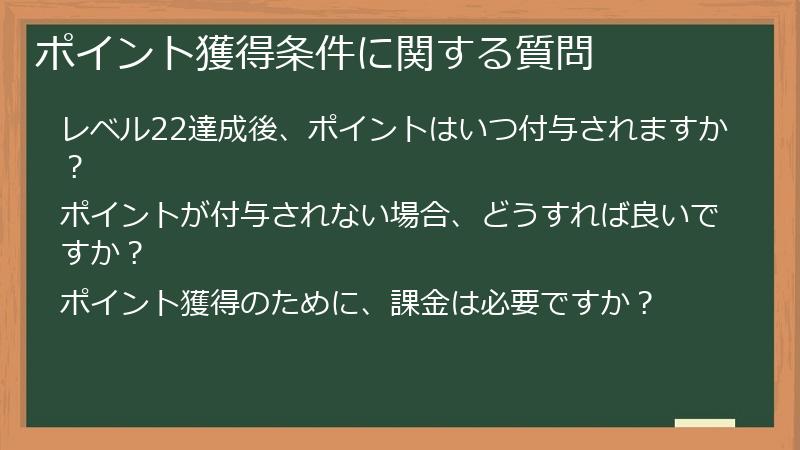 ポイント獲得条件に関する質問