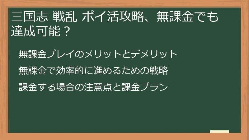三国志 戦乱 ポイ活攻略、無課金でも達成可能？