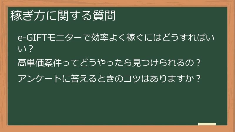 稼ぎ方に関する質問