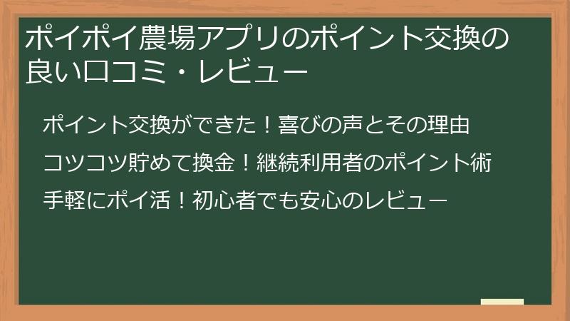 ポイポイ農場アプリのポイント交換の良い口コミ・レビュー