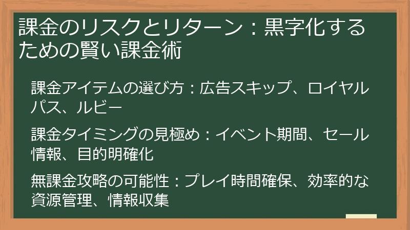 課金のリスクとリターン：黒字化するための賢い課金術