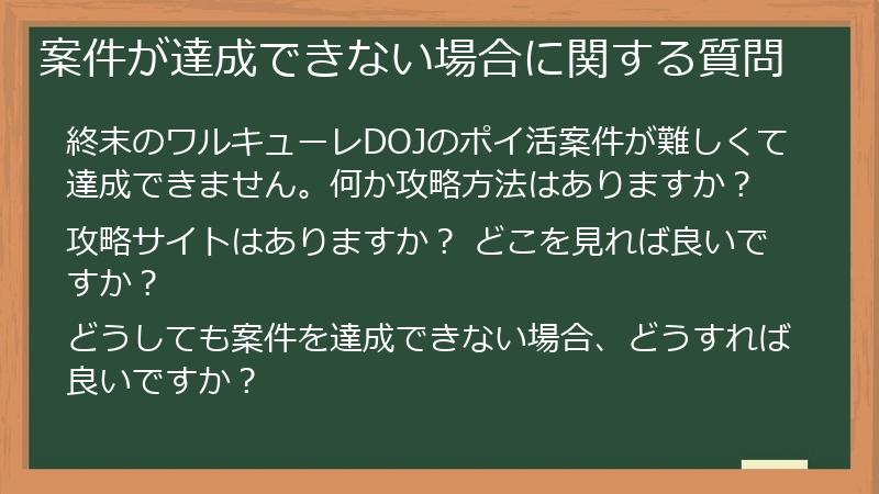案件が達成できない場合に関する質問