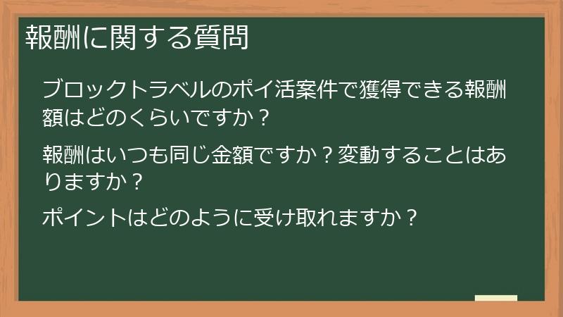 報酬に関する質問