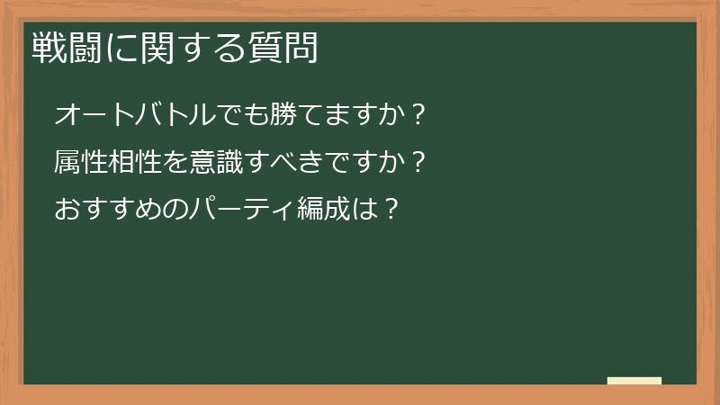 戦闘に関する質問