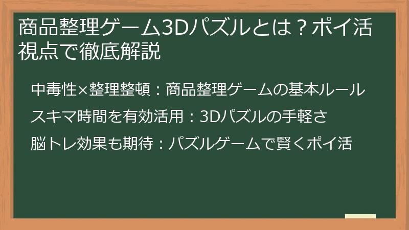 商品整理ゲーム3Dパズルとは？ポイ活視点で徹底解説