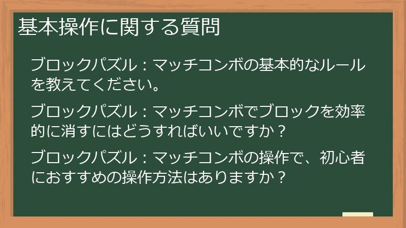 基本操作に関する質問
