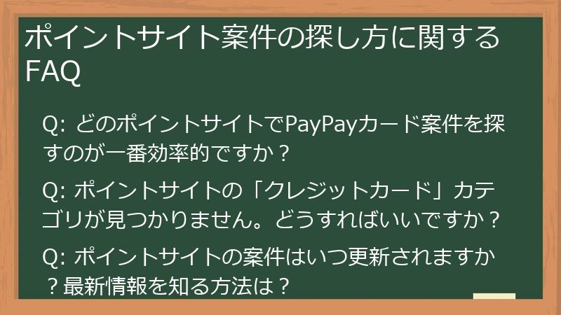 ポイントサイト案件の探し方に関するFAQ