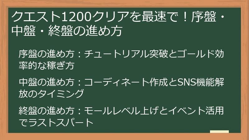 クエスト1200クリアを最速で！序盤・中盤・終盤の進め方