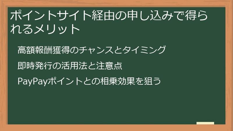 ポイントサイト経由の申し込みで得られるメリット