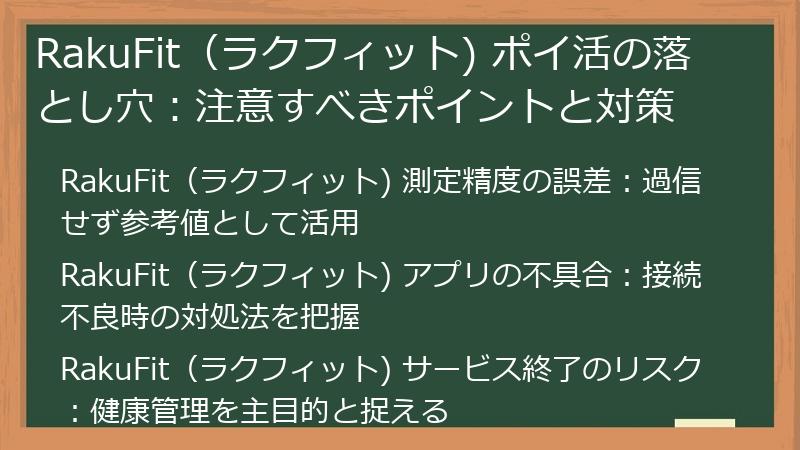 RakuFit（ラクフィット) ポイ活の落とし穴：注意すべきポイントと対策