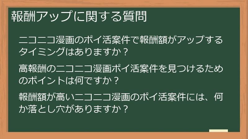 報酬アップに関する質問