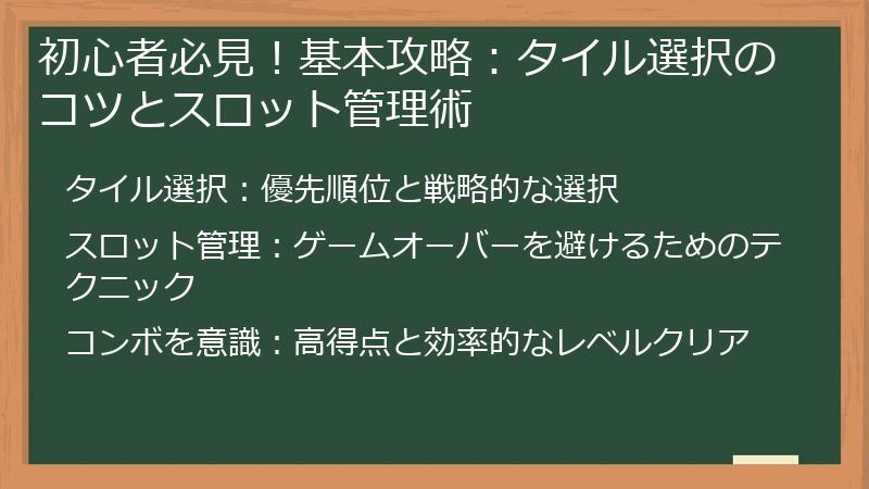 初心者必見！基本攻略：タイル選択のコツとスロット管理術