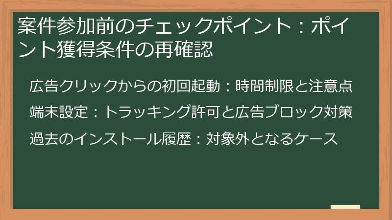 案件参加前のチェックポイント：ポイント獲得条件の再確認