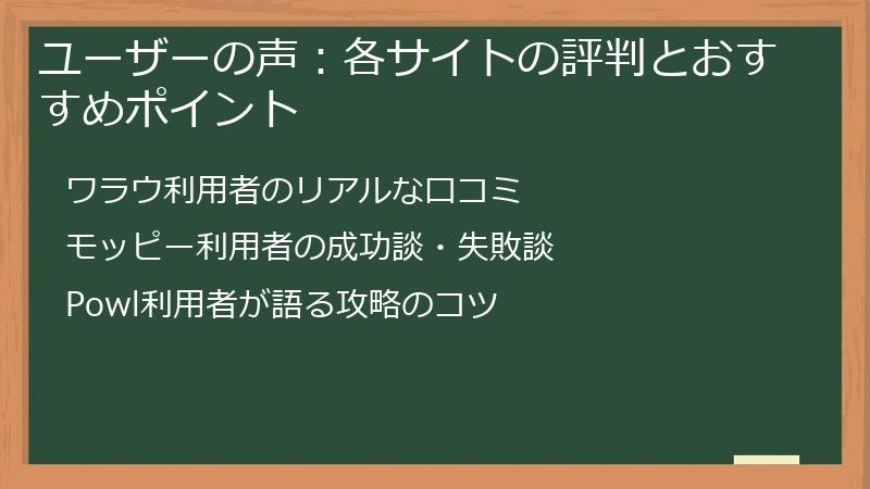 ユーザーの声：各サイトの評判とおすすめポイント