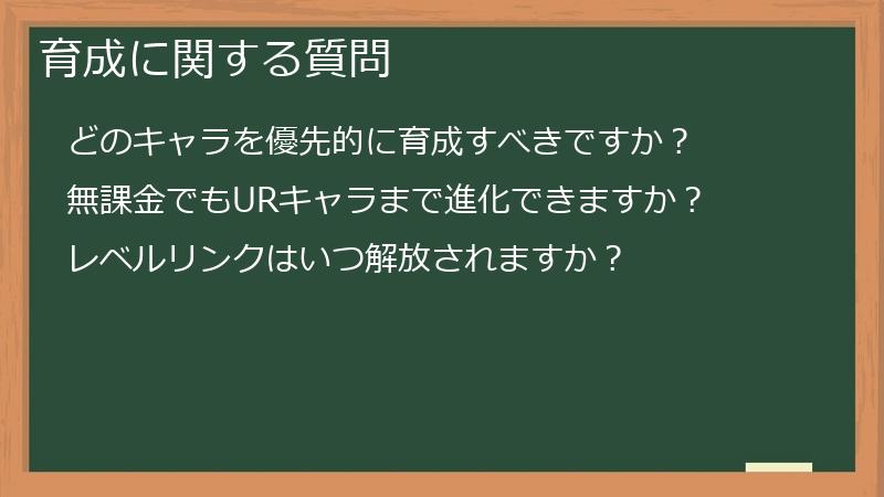 育成に関する質問