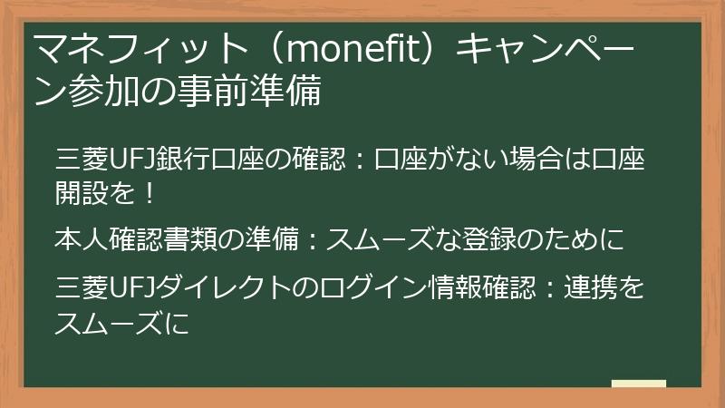 マネフィット（monefit）キャンペーン参加の事前準備