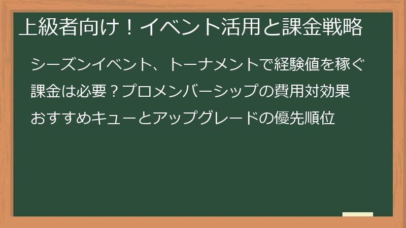 上級者向け！イベント活用と課金戦略