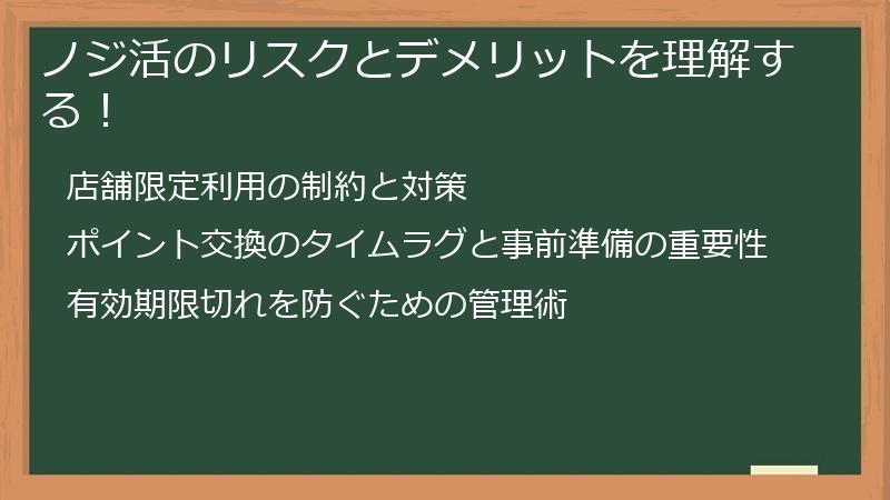 ノジ活のリスクとデメリットを理解する！